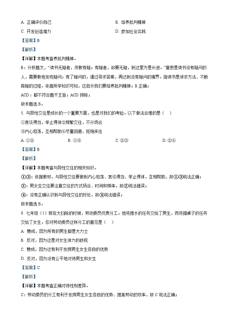 山东省日照市东港区2023-2024学年七年级下学期期中道德与法治试题（解析版）第3页