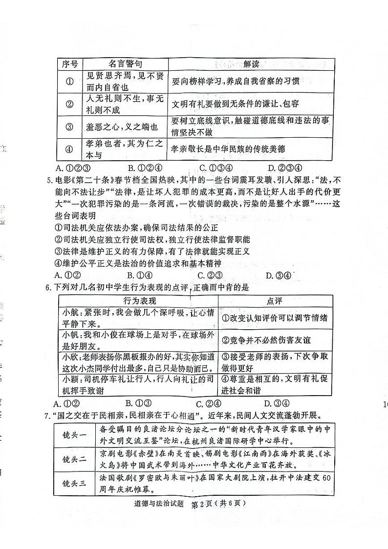2024年山东省济宁市梁山县中考二模道德与法治试题02