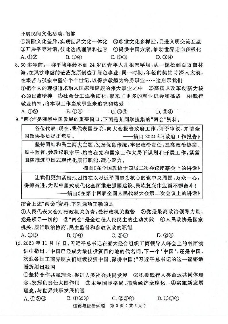 2024年山东省济宁市梁山县中考二模道德与法治试题03