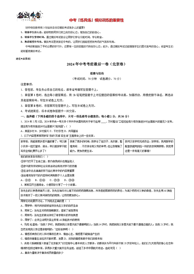 道德与法治（北京卷）-【试题猜想】2024年中考考前最后一卷01