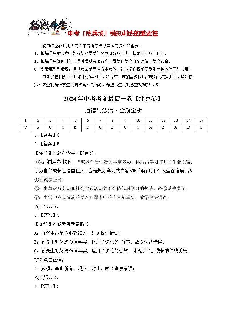 道德与法治（北京卷）-【试题猜想】2024年中考考前最后一卷01