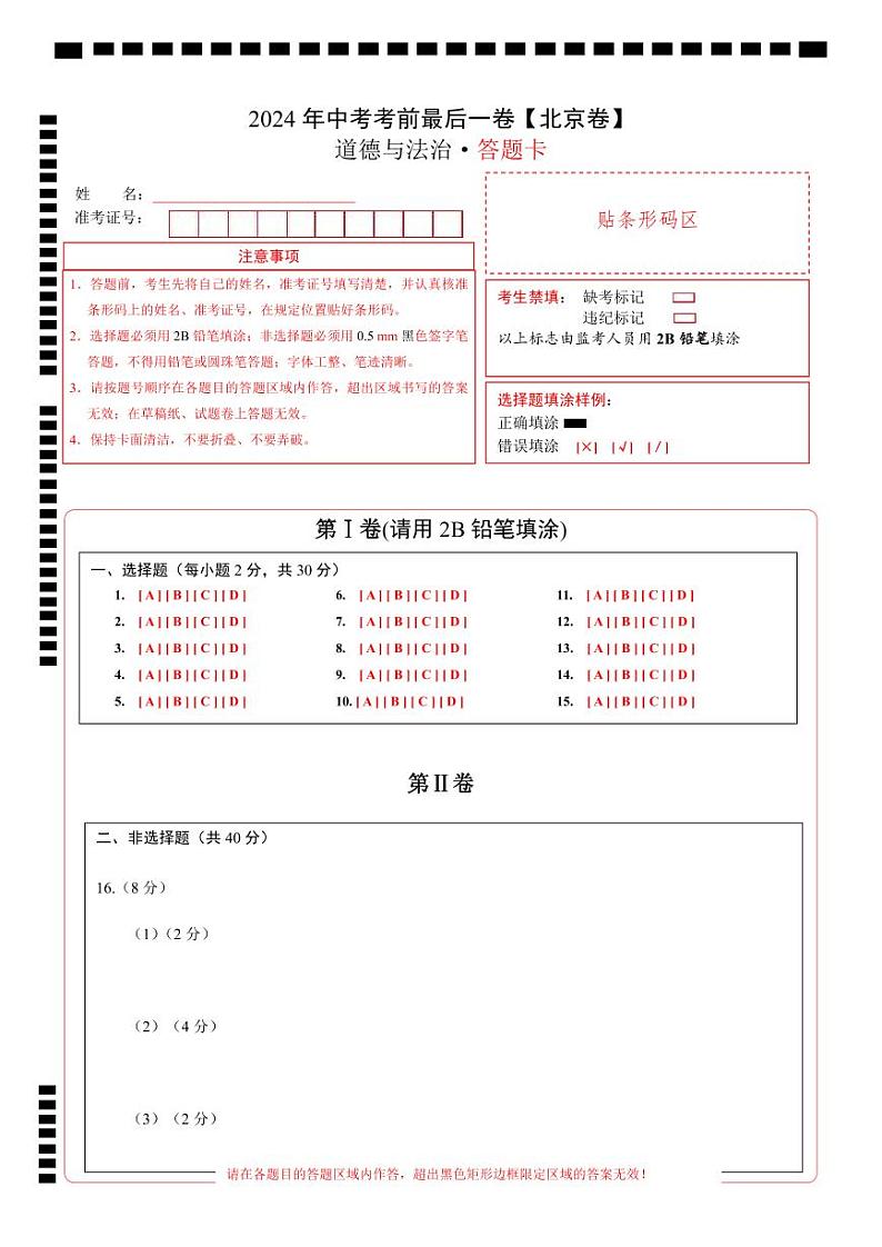 道德与法治（北京卷）-【试题猜想】2024年中考考前最后一卷01