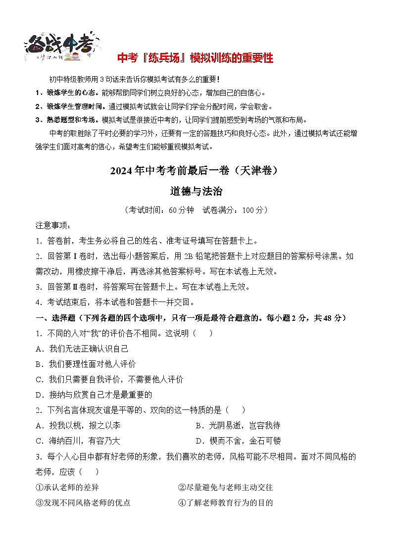 道德与法治（天津卷）（考试版A4）第1页