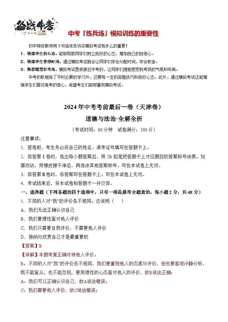 道德与法治（天津卷）（全解全析）第1页