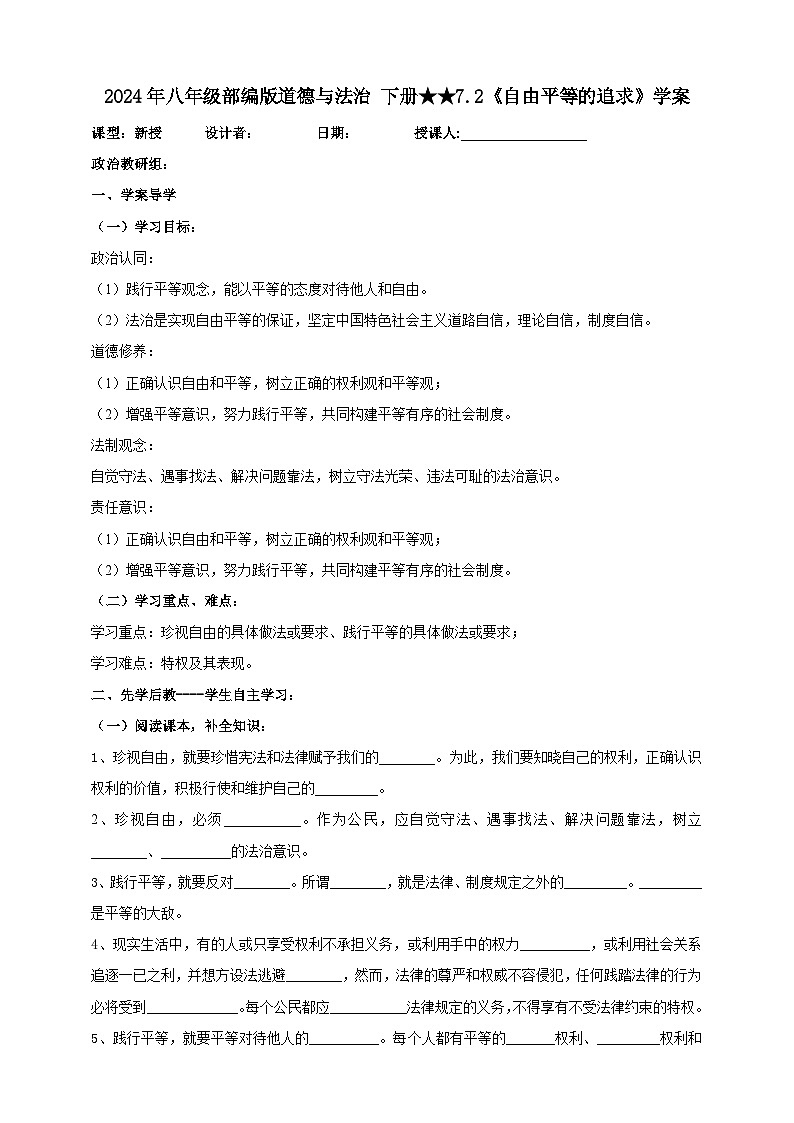 7.2 自由平等的追求 学案-2023-2024学年部编版道德与法治 八年级下册第1页