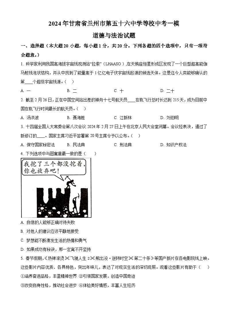 2024年甘肃省兰州市第五十六中学等校中考一模道德与法治试题（原卷版+解析版）01