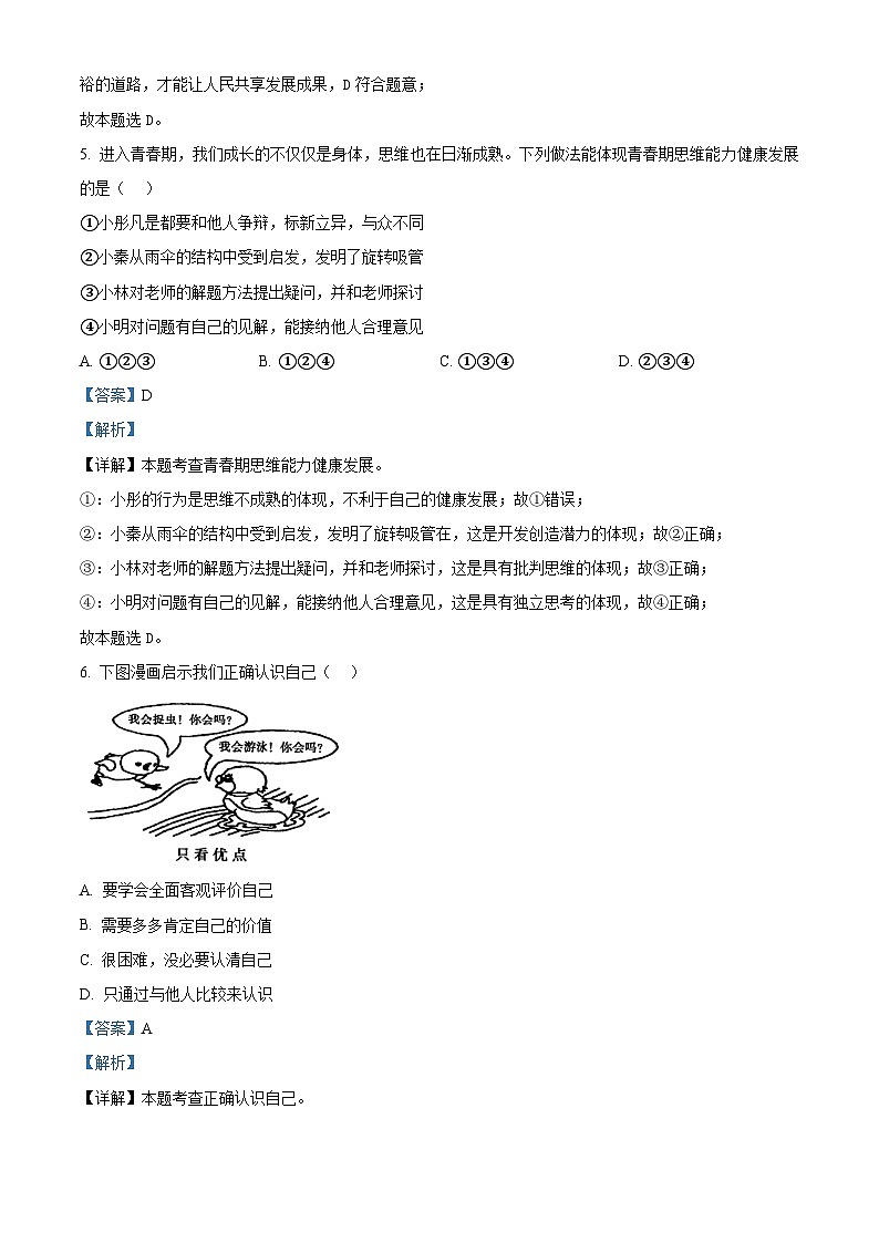 2024年河南省安阳市文峰区安阳正一中学中考模拟预测道德与法治试题（解析版）第3页