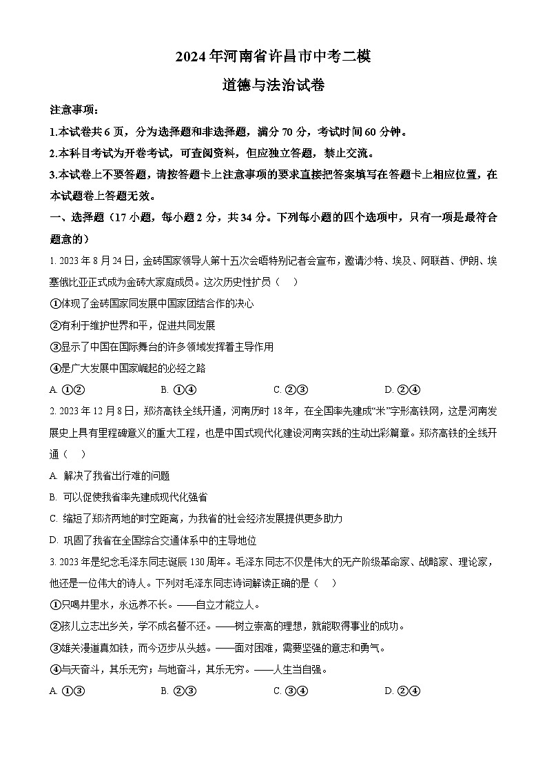 2024年河南省许昌市中考二模道德与法治试题（原卷版+解析版）01