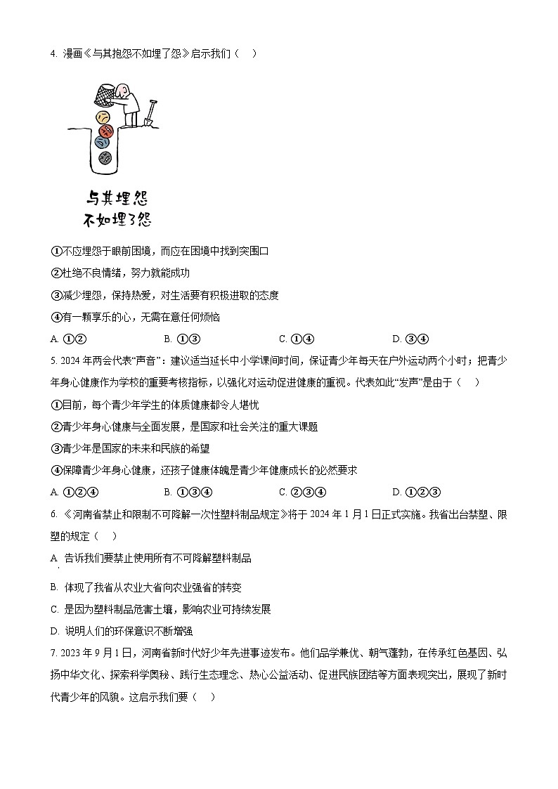 2024年河南省许昌市中考二模道德与法治试题（原卷版+解析版）02