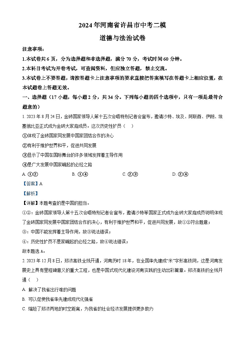2024年河南省许昌市中考二模道德与法治试题（原卷版+解析版）01