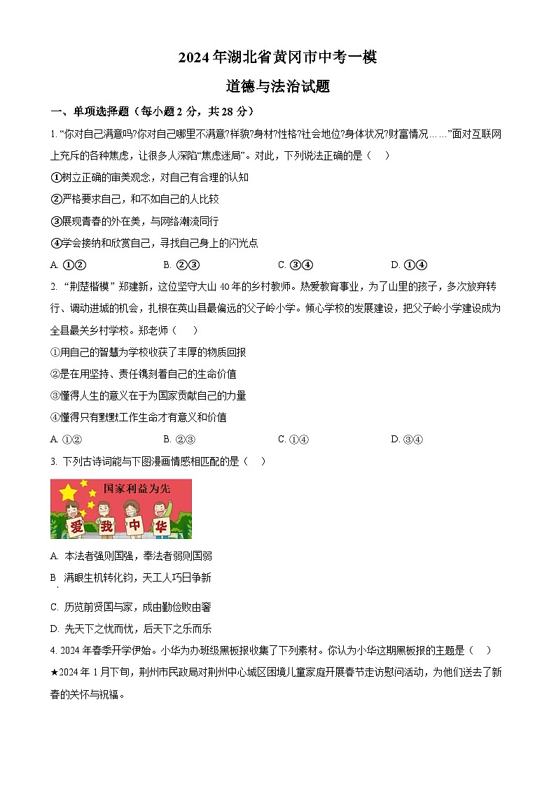 2024年湖北省黄冈市中考一模道德与法治试题（原卷版）第1页