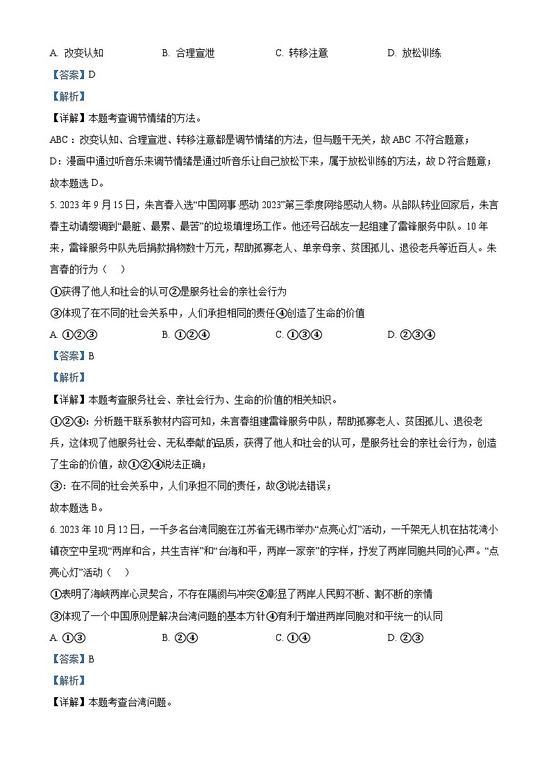 2024年湖南岳阳市长岭中学中考二模道德与法治试题（原卷版+解析版）03
