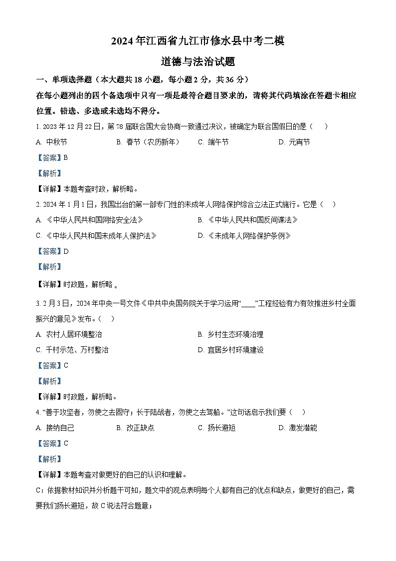 2024年江西省九江市修水县中考二模道德与法治试题（解析版）第1页