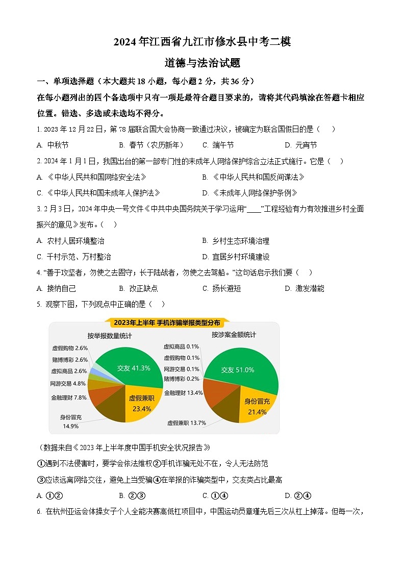 2024年江西省九江市修水县中考二模道德与法治试题（原卷版）第1页