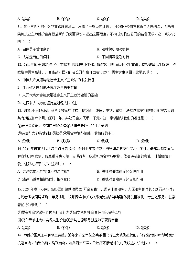 2024年江西省九江市修水县中考二模道德与法治试题（原卷版）第3页