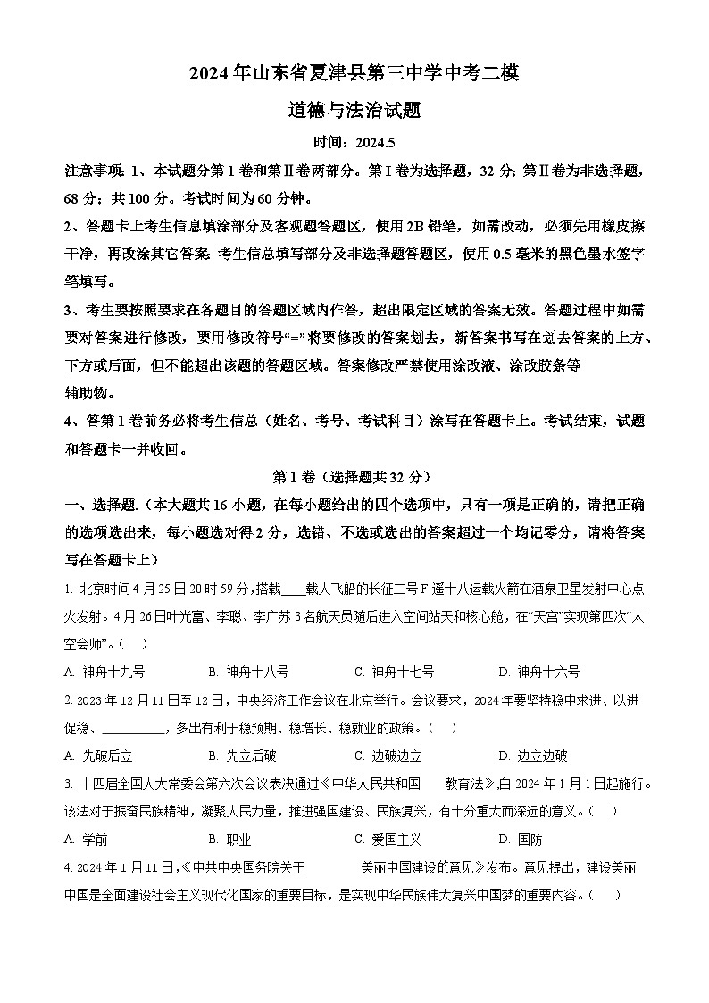 2024年山东省德州市夏津县第三中学中考二模道德与法治试题（原卷版）第1页