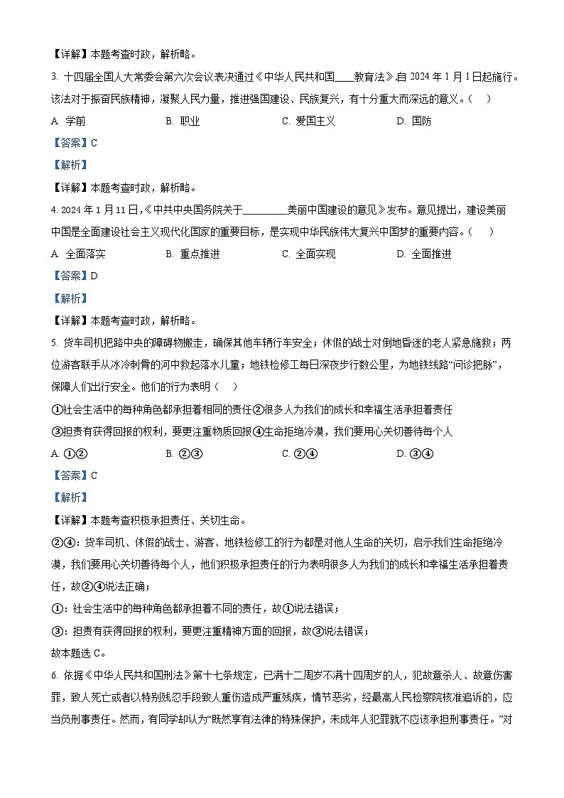 2024年山东省德州市夏津县第三中学中考二模道德与法治试题（解析版）第2页