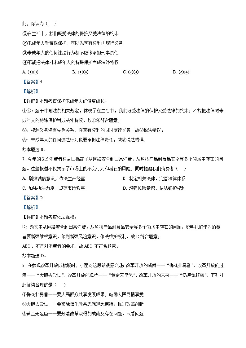2024年山东省德州市夏津县第三中学中考二模道德与法治试题（解析版）第3页