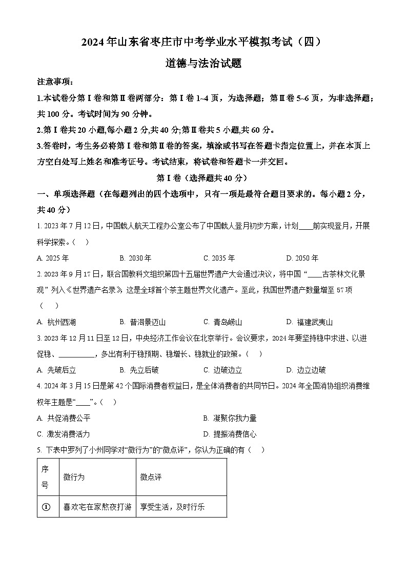 2024年山东省枣庄市中考学业水平模拟考试（四）道德与法治试题（原卷版）第1页