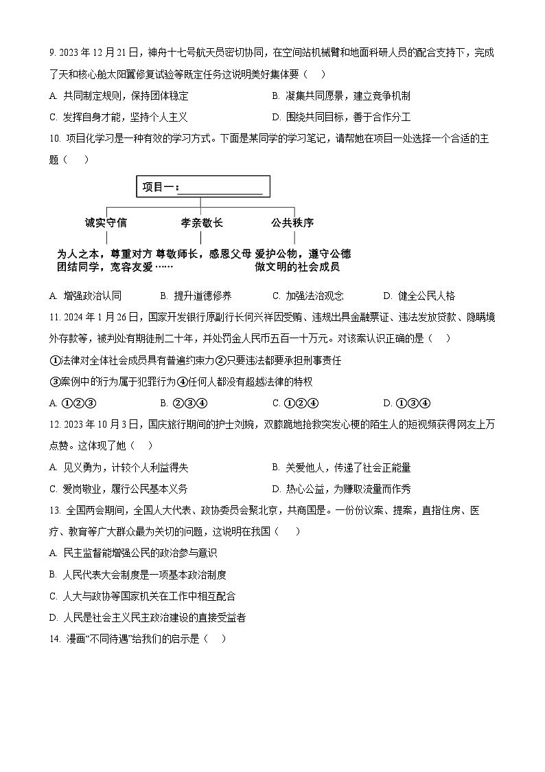 2024年山东省枣庄市中考学业水平模拟考试（四）道德与法治试题（原卷版）第3页