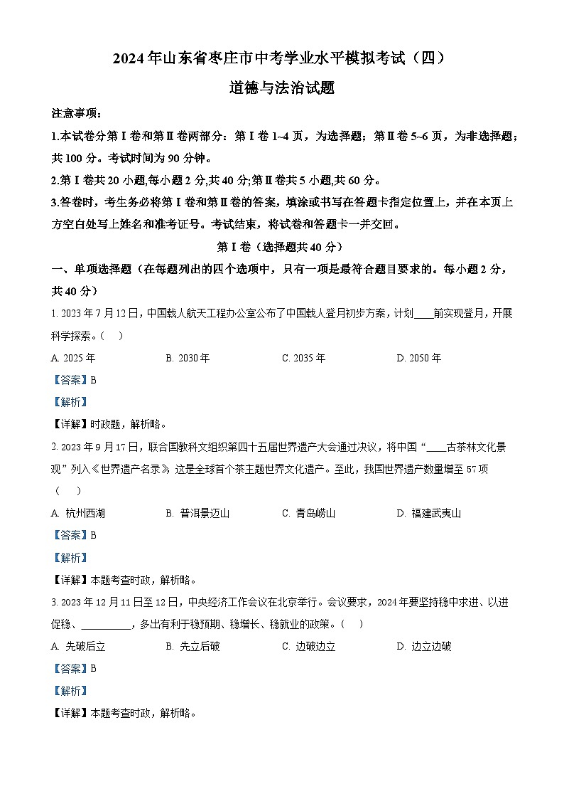 2024年山东省枣庄市中考学业水平模拟考试（四）道德与法治试题（解析版）第1页