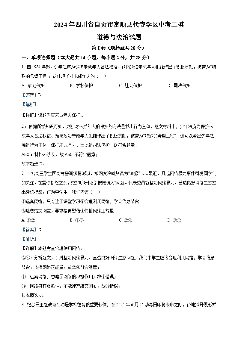2024年四川省自贡市富顺县代寺学区中考二模道德与法治试题（解析版）第1页