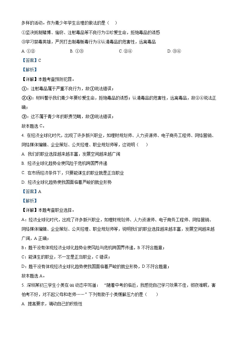 2024年四川省自贡市富顺县代寺学区中考二模道德与法治试题（解析版）第2页