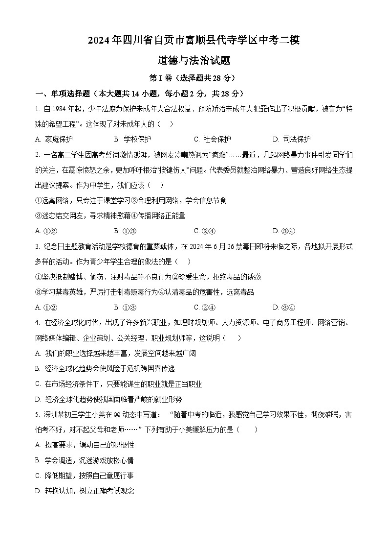 2024年四川省自贡市富顺县代寺学区中考二模道德与法治试题（原卷版）第1页