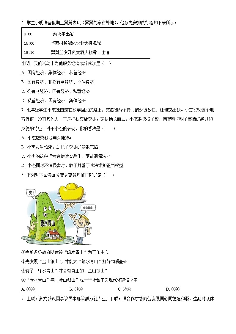 2024年四川省自贡市富顺县代寺学区中考二模道德与法治试题（原卷版）第2页