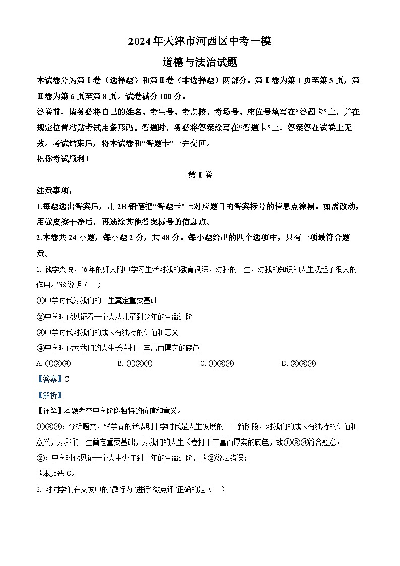 2024年天津市河西区中考一模道德与法治试题（解析版）第1页