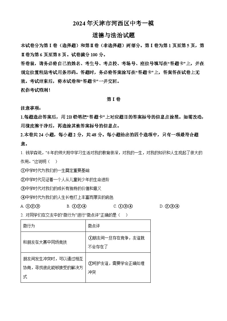 2024年天津市河西区中考一模道德与法治试题（原卷版）第1页