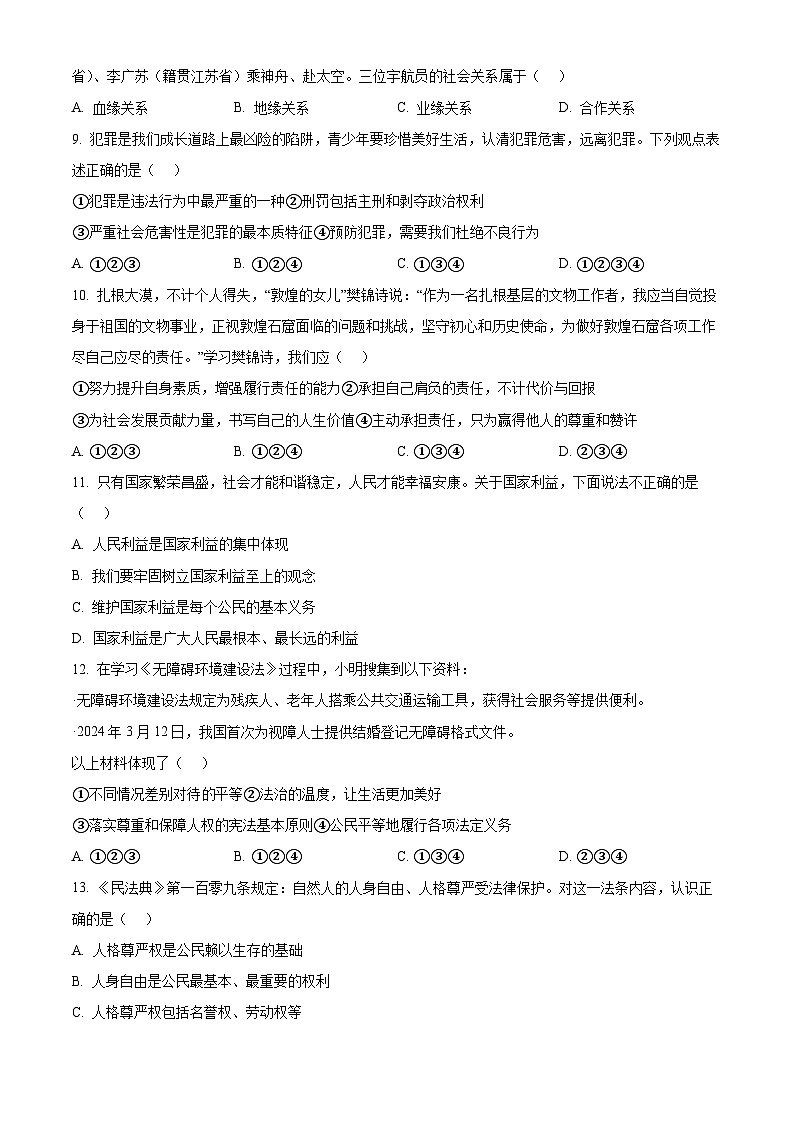 2024年天津市河西区中考一模道德与法治试题（原卷版）第3页