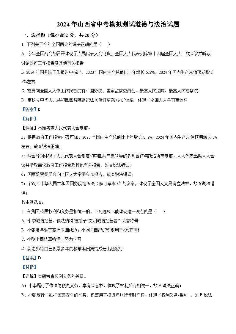 2024年山西省中考模拟测试道德与法治试题（解析版）第1页