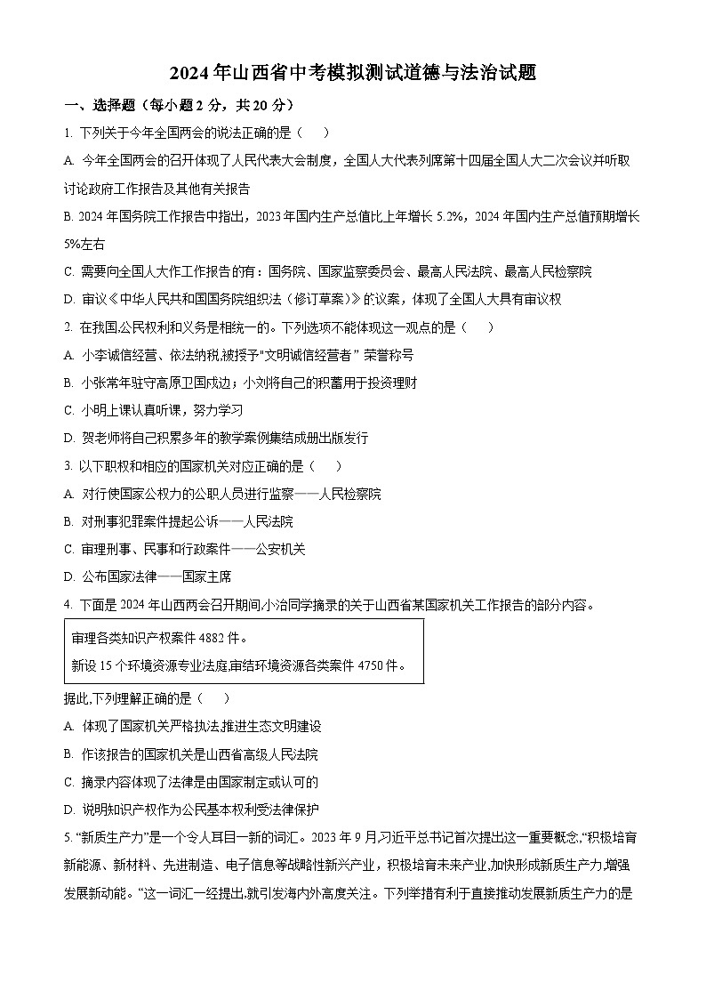 2024年山西省中考模拟测试道德与法治试题（原卷版）第1页
