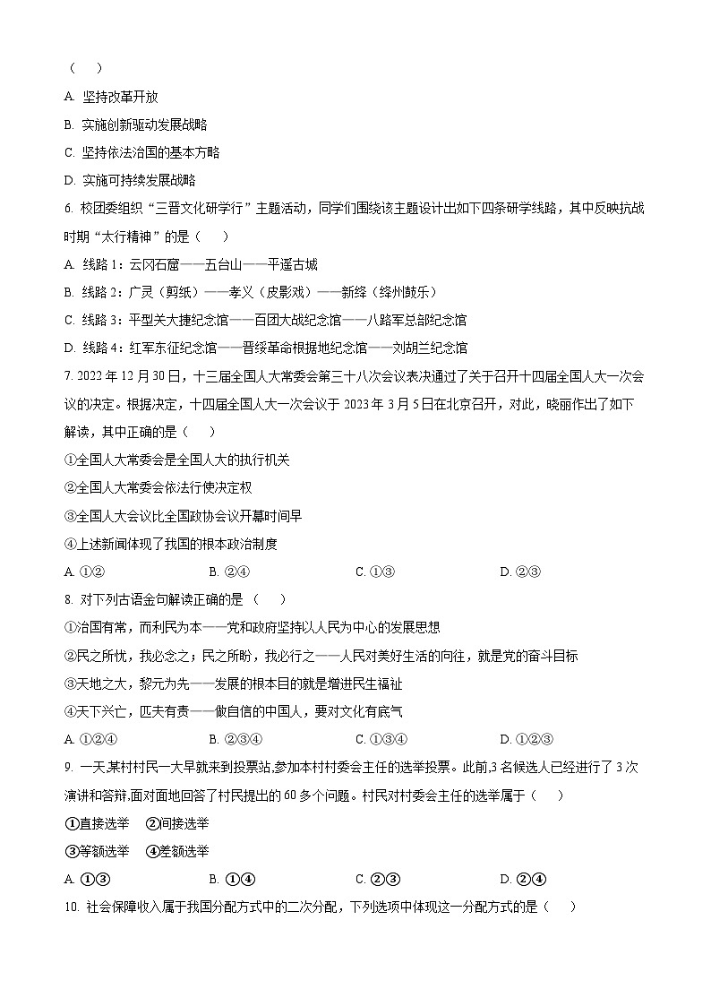 2024年山西省中考模拟测试道德与法治试题（原卷版）第2页
