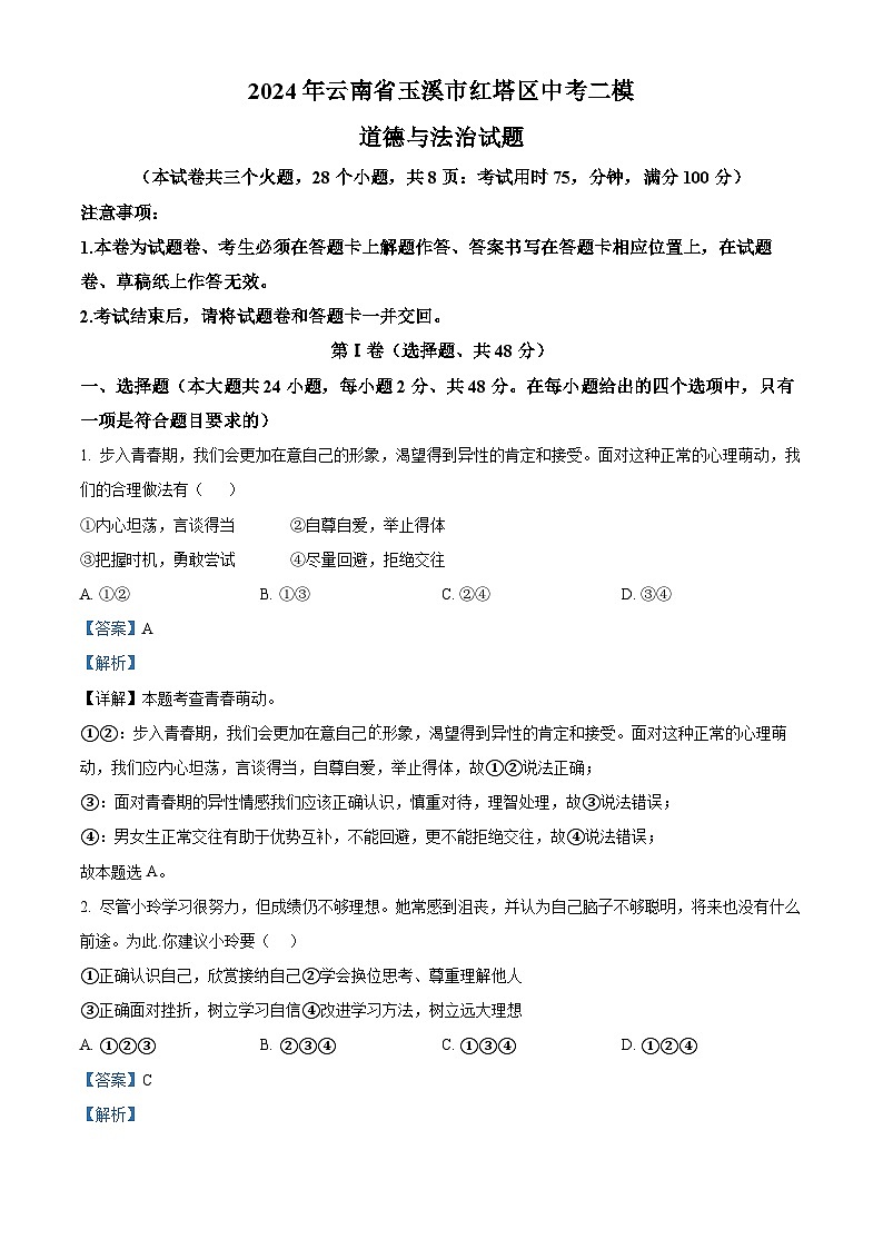 2024年云南省玉溪市红塔区中考二模道德与法治试题（解析版）第1页