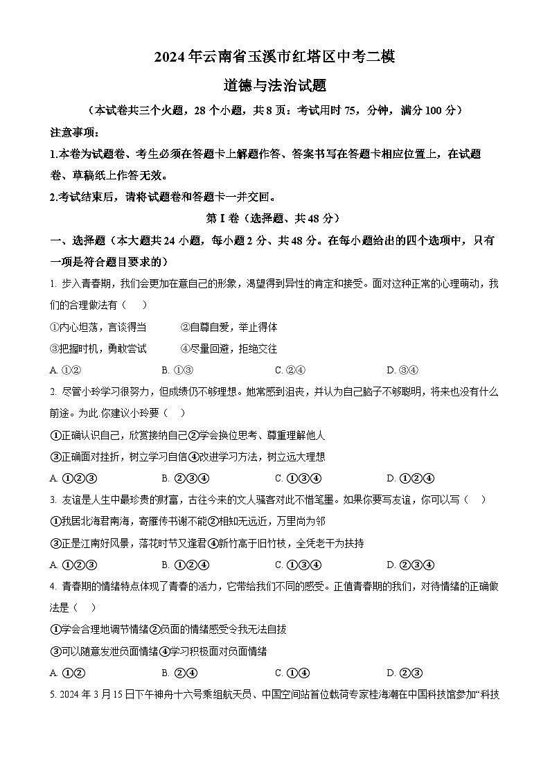 2024年云南省玉溪市红塔区中考二模道德与法治试题（原卷版）第1页