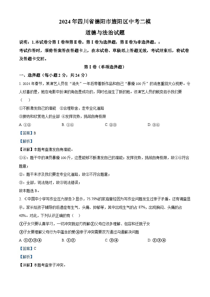 2024年四川省德阳市旌阳区中考二模道德与法治试题（解析版）第1页
