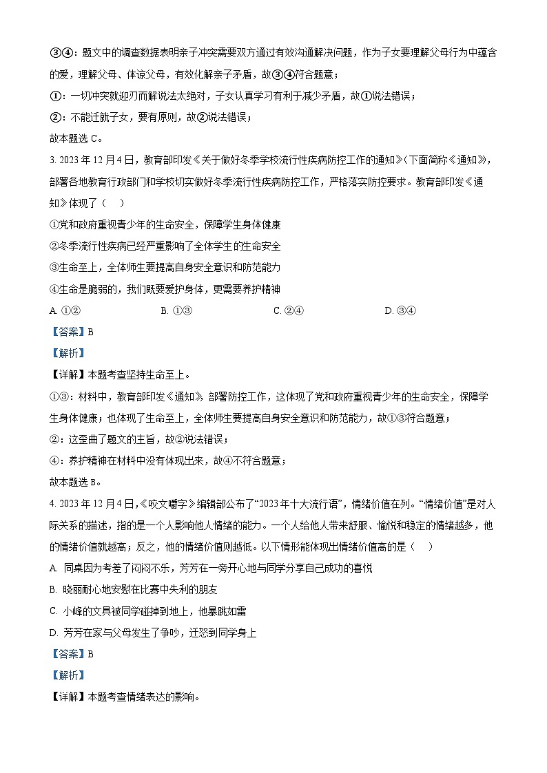 2024年四川省德阳市旌阳区中考二模道德与法治试题（解析版）第2页