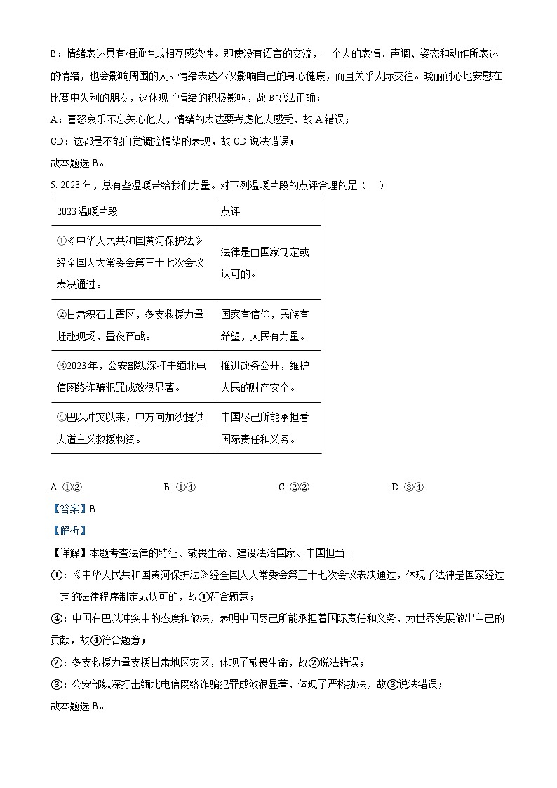 2024年四川省德阳市旌阳区中考二模道德与法治试题（解析版）第3页