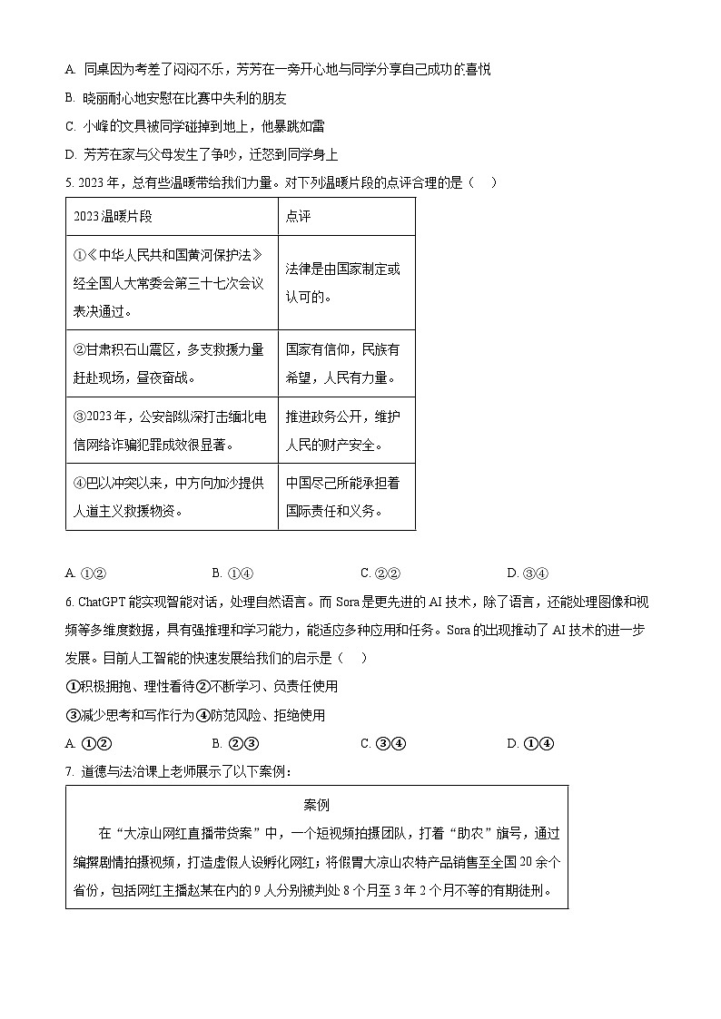 2024年四川省德阳市旌阳区中考二模道德与法治试题（原卷版）第2页
