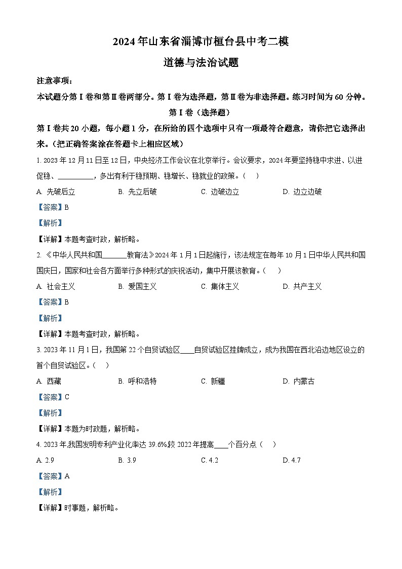 2024年山东省淄博市桓台县中考二模道德与法治试题（解析版）第1页