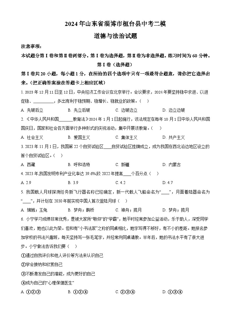 2024年山东省淄博市桓台县中考二模道德与法治试题（原卷版）第1页