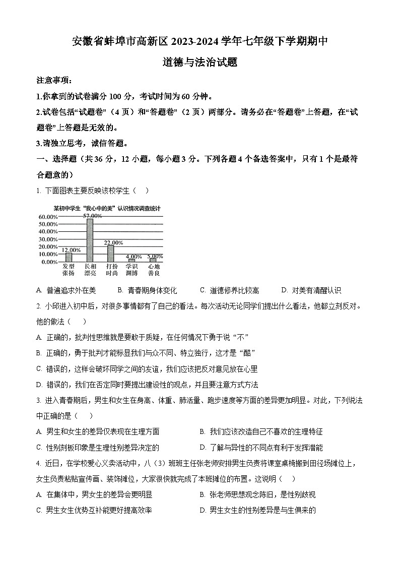 安徽省蚌埠市高新区2023-2024学年七年级下学期期中道德与法治试题（原卷版+解析版）01