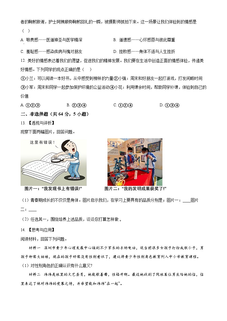 安徽省蚌埠市高新区2023-2024学年七年级下学期期中道德与法治试题（原卷版+解析版）03