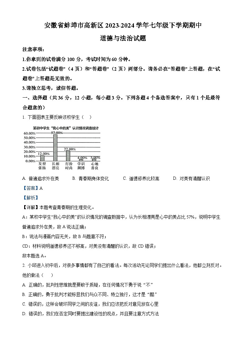 安徽省蚌埠市高新区2023-2024学年七年级下学期期中道德与法治试题（原卷版+解析版）01