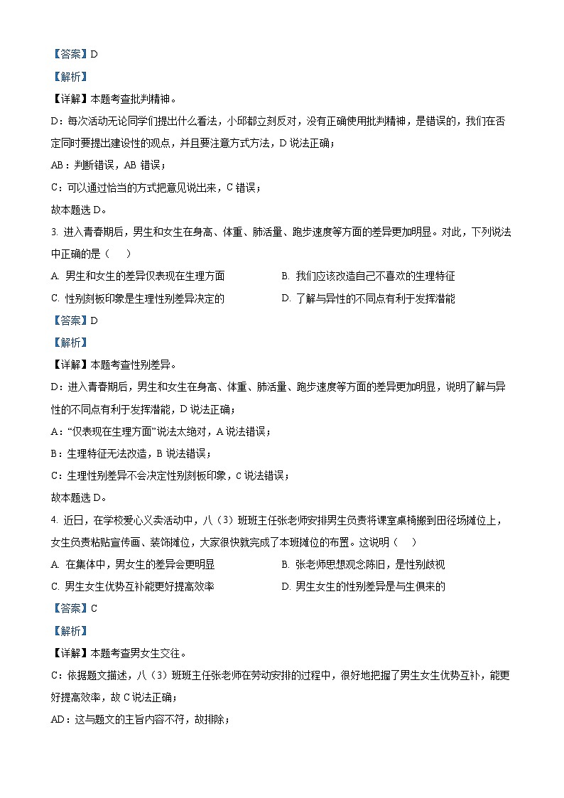 安徽省蚌埠市高新区2023-2024学年七年级下学期期中道德与法治试题（原卷版+解析版）02