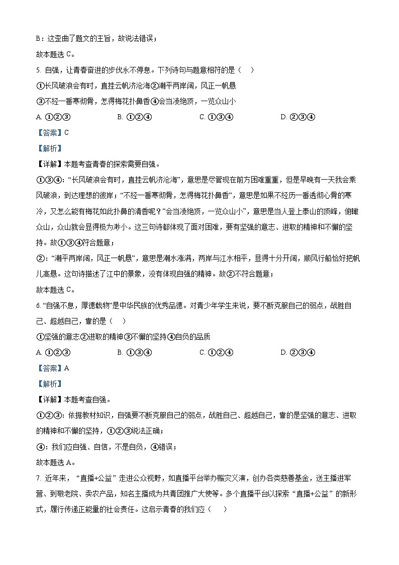 安徽省蚌埠市高新区2023-2024学年七年级下学期期中道德与法治试题（原卷版+解析版）03