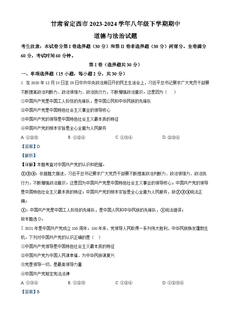 甘肃省定西市2023-2024学年八年级下学期期中道德与法治试题（原卷版+解析版）01