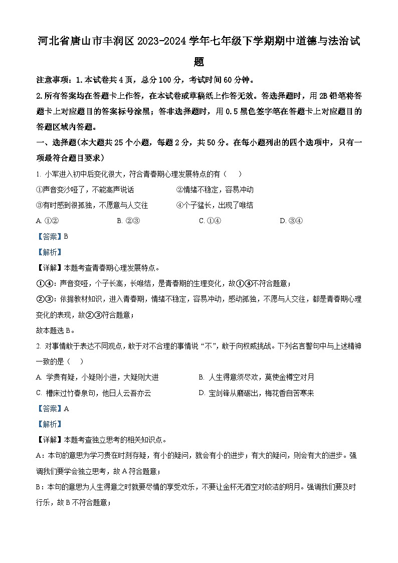 河北省唐山市丰润区2023-2024学年七年级下学期期中道德与法治试题（原卷版+解析版）01